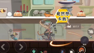 猫和老鼠手游:又是经典之家二，这不来一手橘猫