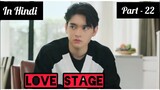 Love Stage Thai BL (P-22) Explain In Hindi / New Thai BL Series Love Stage Dubbed In Hindi / Thai BL