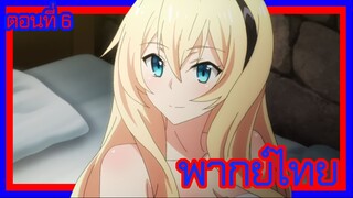 บาฮามุท มังกรเหล็กไร้พ่าย ตอนที่ 6 [พากย์ไทย] l รุ่นพี่เซลิสเรียกให้มานวดตอนกลางคืนงั้นเหรอ!?