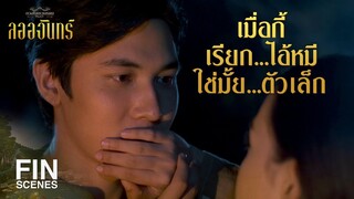 FIN | เธอตะโกนว่า วีณาอยากจะแต่งงานกับท่านพี่ | ลออจันทร์ EP.11 | Ch3Thailand