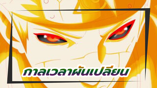 [4 ยุคของนินจา มหากาพย์ AMV] ความกตัญญูที่แท้จริง