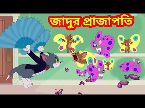 Tom and Jerry | Tom and Jerry Bangla | cartoon | Tom and Jerry cartoon | Bangla Tom and Jerry - Bilibili Tom and Jerry | Tom and Jerry Bangla | cartoon | Tom and Jerry cartoon | Bangla Tom and Jerry - Bilibili