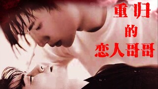 【博君一肖】重归的恋人哥哥11（病态残暴博*黑化冷漠战）