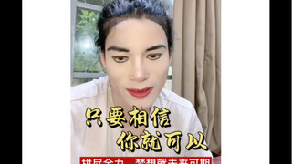 只要相信 你就可以