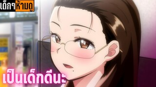 แนะนำอนิเมะเด็กๆห้ามดู [EP.113] เป็นเด็กดีนะ