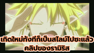 คลิปน่ารักๆ ของรามิริส
(เกิดใหม่ทั้งทีก็เป็นสไลม์ไปซะแล้ว 22)