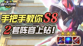 林小北云顶之弈：手把手教你S8，2套阵容上钻石！LOL云顶S8 小天才95 超级英雄赌寒冰 云顶S8上分套路阵容教学！怪兽来袭！金铲铲怪兽入侵！【114期】