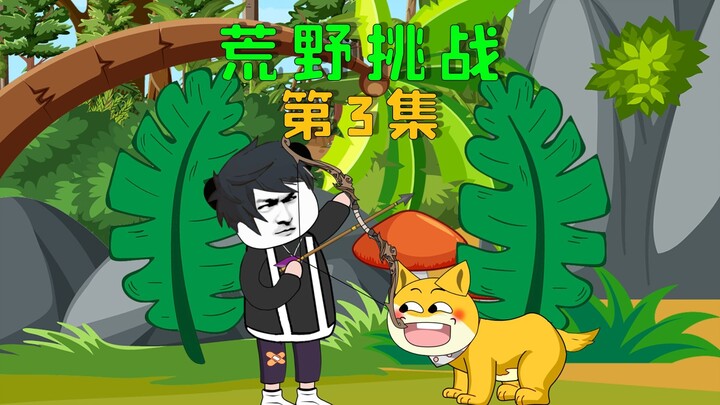 荒野求生第三天，我布置陷阱捕获野狼