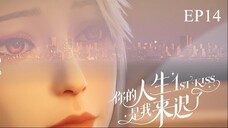 [ซับไทย] ผมเข้ามาในชีวิตของพี่ช้าไป《你的人生是我来迟了》《1st kiss》ตอนที่ 14