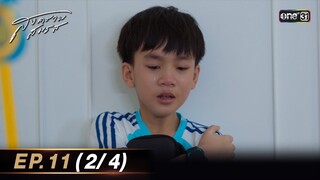 สงครามสมรส EP.11 (2/4) | 29 เม.ย. 67 | one31