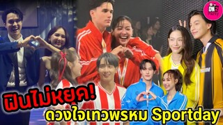 ฟินไม่หยุด! ดวงใจเทวพรหม Sportday "กองทัพพีค-มิ้นท์-ไมกี้-ญาดา -กลัฟ-จีน่า-เทศน์-อุ้ม-เก้า-พีพี"