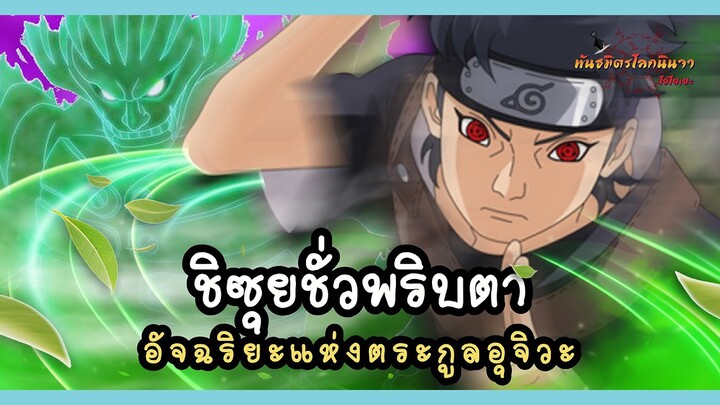 อุจิวะ ชิซุย ชายที่ถือมั่นในอุดมคติของตัวเอง (Uchiha Shisui) | พันธมิตรนินจา โอ้โฮเฮะ