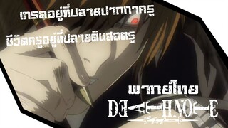 Death Note กับปากกาที่หายไป (พากย์ไทย)