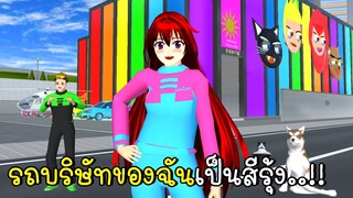 รถบริษัทของฉันเป็นสีรุ้ง 🚗🛵 🚗🛵💗 SAKURA School Simulator