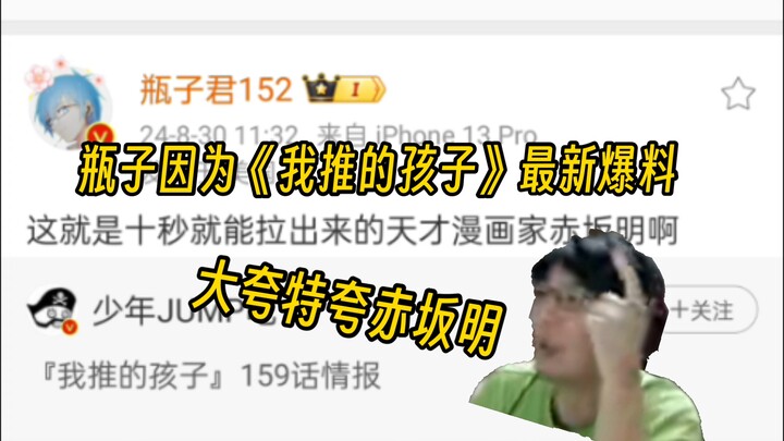 瓶子因为《我推的孩子》最新剧情，大夸特夸赤坂明