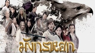 EP.12 ซีรี่ย์จีน มังกรหยก วีรบุรุษยิงอินทรี 2017