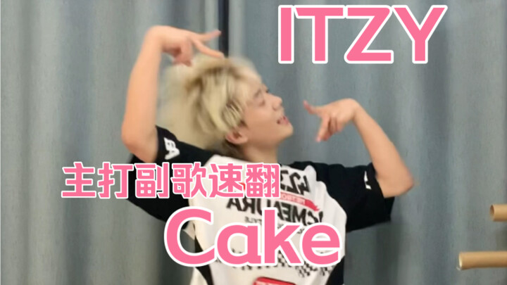 有点妙！ITZY主打《Cake》预告副歌速翻｜梦帆帆｜舞蹈｜翻跳