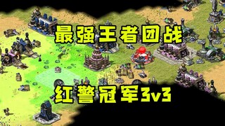 红警最强王者冠军3v3！队友语音实战精彩配合取得胜利！