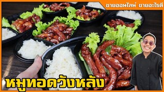 หมูทอดวังหลัง ขายตลาดนัด ขายดี คนรุมตลอด (บอกเทคนิคการนวด 3 ขั้นตอนให้หมูนุ่ม) I เชฟแว่น