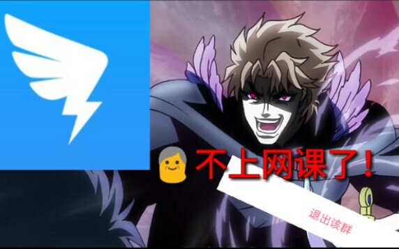 【JOJO】爷 不 上 网 课 了！！！！