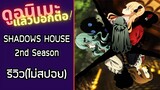 SHADOWS HOUSE 2nd Season รีวิวอนิเมะ(ไม่สปอย)