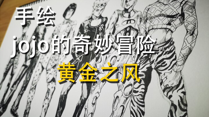 手绘【jojo的奇妙冒险 黄金之风】黄金精神