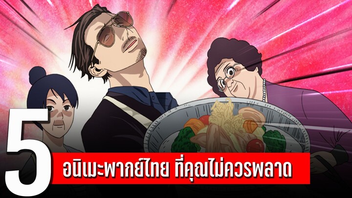 แนะ 5 อนิเมะพากย์ไทย ที่คุณไม่ควรพลาด