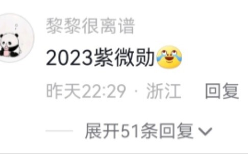 缺德网友：快点播，我想看黄景瑜发羊难财！路人：嘿嘿嘿2023紫薇勋