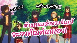 ตัวแทนแห่งดวงจันทร์จะลงทัณฑ์แกเอง!  - Chuunibyou Demo Koi ga Shitai  พากย์ไทย