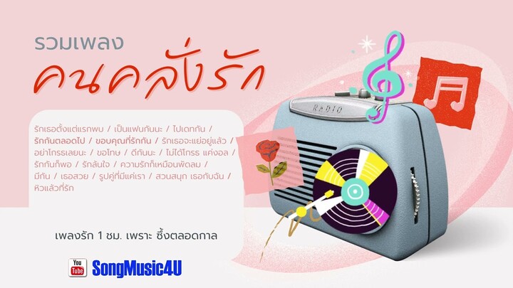 รวมเพลง คนคลั่งรัก : Songmusic4u