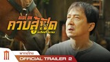 Ride On | ควบสู้ฟัด - Official Trailer 2 [พากย์ไทย]