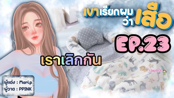 นิยายเสียง :: เขาเรียกผมว่า "เสือ" EP.23 พายุ