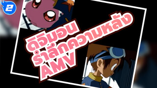 [ดิจิมอนแอดเวนเจอร์] รำลึกความหลังวัยเด็ก ลาก่อน ! | AMV_2