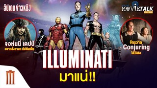Illuminati มาแน่ - Major Movie Talk [Short News]