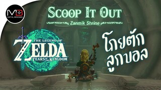 ศาลเจ้า"Zanmik Shrine" : Zelda: Tears of the Kingdom