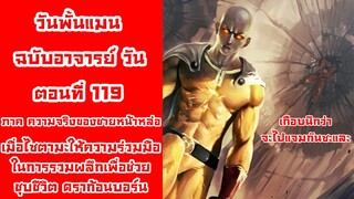 [วันพั้นแมน] ฉบับอาจารย์วัน ตอนที่ 119 ไซตามะกับกลุ่มดราก้อนบอร์น