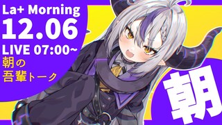 【朝活】good morning諸君！！！雑談するぞ🛸💜【ラプラス・ダークネス/ホロライブ】