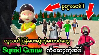 Squid Game ထဲမှာ Grannyအပြင်တခြားလူသတ်ကောင်တွေပါဝင်ကစားတဲ့အခါဘယ်သူနိုင်မလဲ | Granny Squid Game