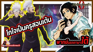 ✨โกโจเป็นครูสอนเต้น✨ | มหาเวทย์ผนึกมาร ซีโร่ พากย์นรกภาษาใต้