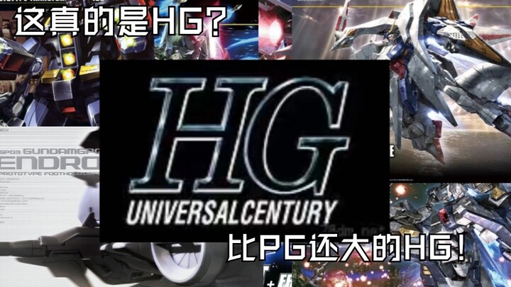 ［胶佬必看］PG？HG！HG中最大款！超级大的HG!号称HG之王！都说1/144小，但是还有比PG，MG更大的HG！盘点一下那些巨大的HG系列