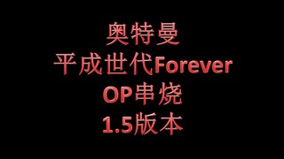 奥特曼平成世代Forever OP串烧（1.5版本）