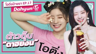 Dahyun Twice (ดาฮยอน ทไวซ์) ต้าวดุ๊บ Queen Of Variety  | โอติ่งป้ายยา EP.17