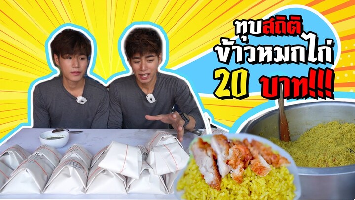 ทุบสถิติ ! ข้าวหมกไก่ 20 บาท