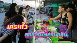 เครมไว ก่อนเคอฟิว ลูกค้าต่อคิวรีบซื้อรีบกลับ ร้านย​ำ​ป้า​กบ​สาม​แซ่​บ​สาขา​แม่ แซ่บยืน1เหมือน​เดิม