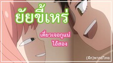 SPY x FAMILY [พากย์ไทย] : อาเนียยิ้มแล้ว ทำไมไม่เหมือนที่แม่บอกเลย!?