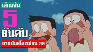 5 อันดับ ฉากมันส์ ๆ โดเรม่อน ภาค 26