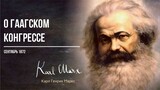 Карл Маркс — О гаагском конгрессе (09.72)