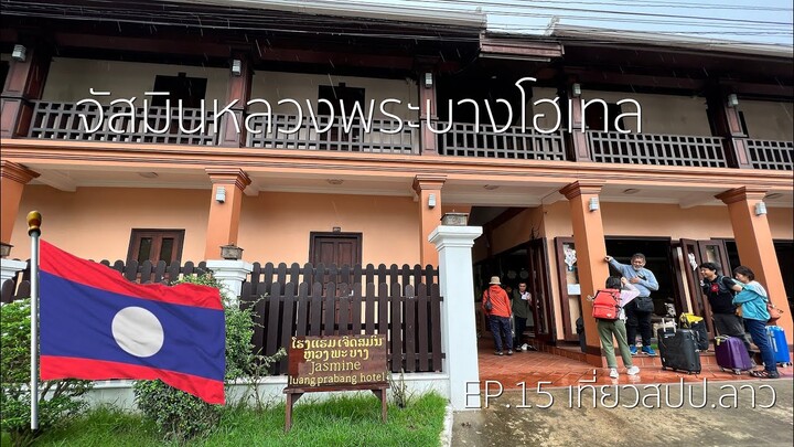 EP.15 รีวิวที่พัก จัสมินหลวงพระบางโฮเทล  🇱🇦  หลวงพระบาง [เที่ยวสปป.ลาว]