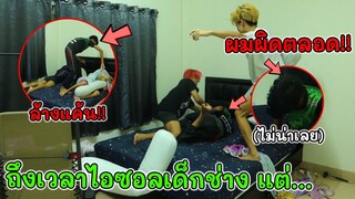 ถึงเวลาไอซอลเด็กช่างล้างแค้น!! ป่วนศรรามตอนหลับจนได้เรื่อง!!? (สุดท้ายโดน...?)