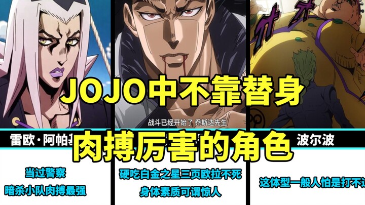 ในบรรดาสแตนด์อินใน JOJO ที่มีพลังในการต่อสู้ระยะประชิด คุณคิดว่าใครแข็งแกร่งที่สุดในบรรดาพวกเขา?